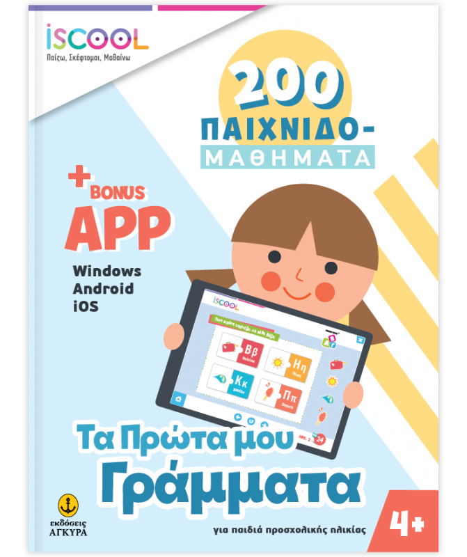 Φωτογραφία προϊόντος: ΤΑ ΠΡΩΤΑ ΜΟΥ ΓΡΑΜΜΑΤΑ 4+ 200 ΠΑΙΧΝΙΔΟΜΑΘΗΜΑΤΑ - ISCOOL ΠΑΙΖΩ ΣΚΕΦΤΟΜΑΙ ΜΑΘΑΙΝΩ