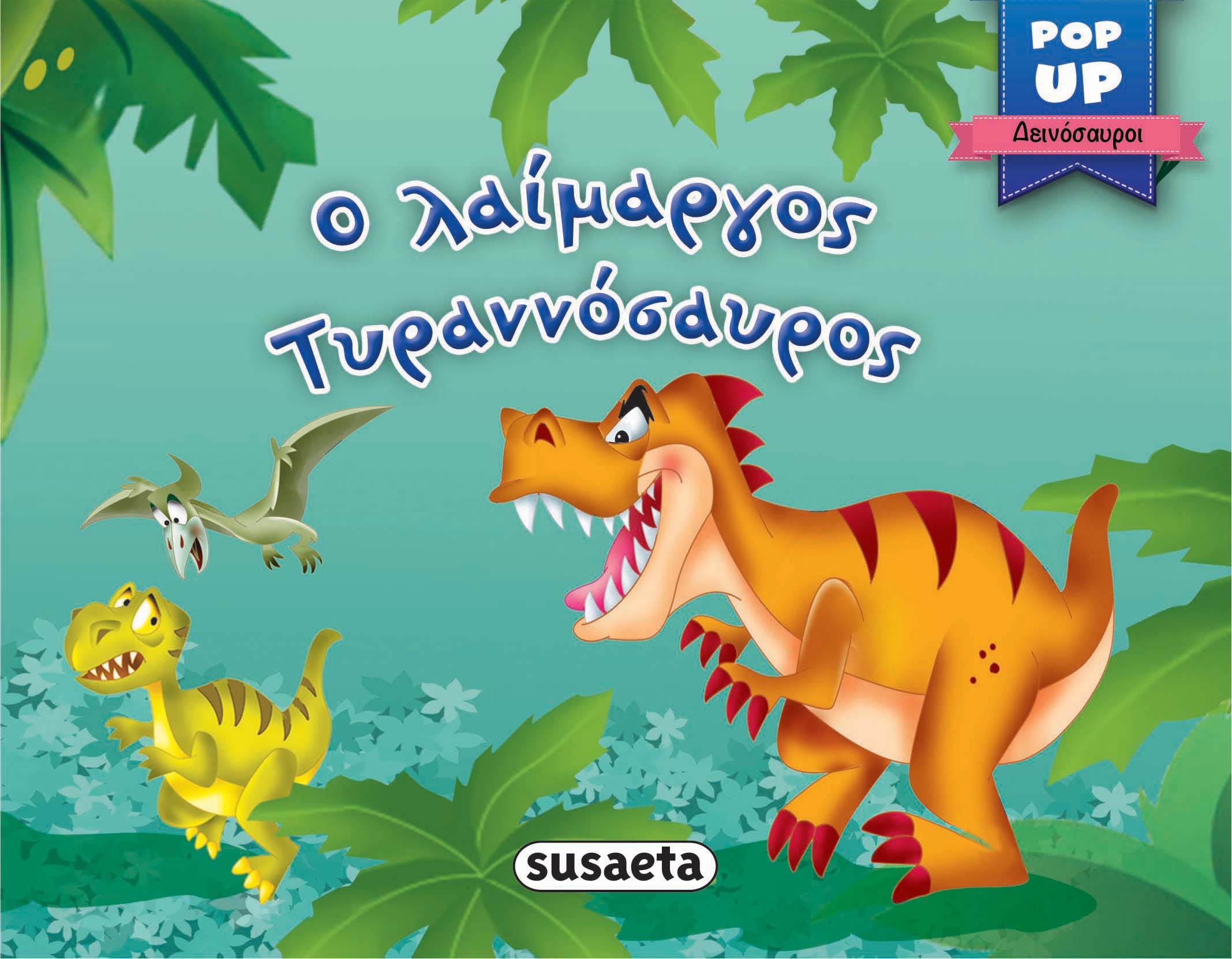 Φωτογραφία προϊόντος: Susaeta POP-UP ΔΕΙΝΟΣΑΥΡΟΙ 1 O ΛΑΙΜΑΡΓΟΣ ΤΥΡΑΝΝΟΣΑΥΡΟΣ