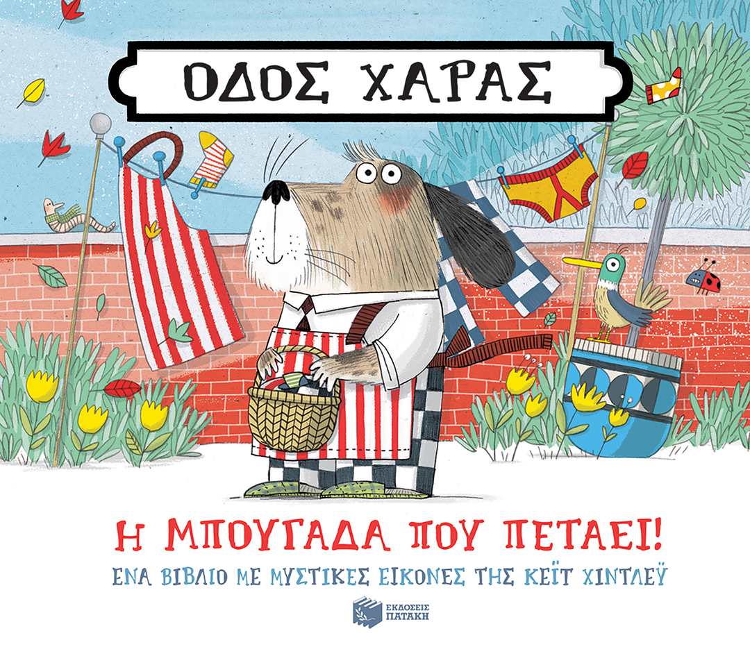 Φωτογραφία προϊόντος: ΠΑΤΑΚΗΣ ΟΔΟΣ ΧΑΡΑΣ: Η ΜΠΟΥΓΑΔΑ ΠΟΥ ΠΕΤΑΕΙ!