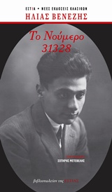 Φωτογραφία προϊόντος: ΕΣΤΙΑ ΤΟ ΝΟΥΜΕΡΟ 31328 (ΑΔΕΤΟ)