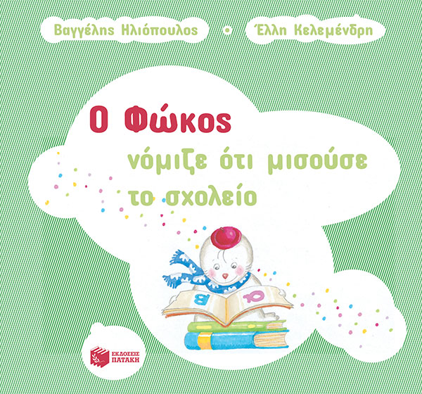 Φωτογραφία προϊόντος: ΠΑΤΑΚΗΣ Ο ΦΩΚΟΣ ΝΟΜΙΖΕ ΟΤΙ ΜΙΣΟΥΣΕ ΤΟ ΣΧΟΛΕΙΟ