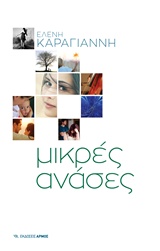 Φωτογραφία προϊόντος: ΑΡΜΟΣ ΜΙΚΡΕΣ ΑΝΑΣΕΣ