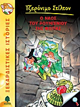 Φωτογραφία προϊόντος: ΚΕΔΡΟΣ ΤΖΕΡΟΝΙΜΟ ΣΤΙΛΤΟΝ 3: Ο ΝΑΟΣ ΤΟΥ ΡΟΥΜΠΙΝΙΟΥ ΤΗΣ ΦΩΤΙΑΣ