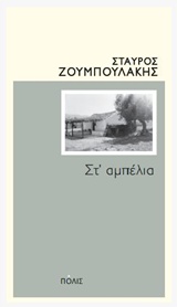 Φωτογραφία προϊόντος: ΠΟΛΙΣ ΣΤ΄ΑΜΠΕΛΙΑ
