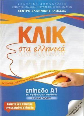Φωτογραφία προϊόντος: ΚΕΝΤΡΟ ΕΛΛΗΝΙΚΗΣ ΓΛΩΣΣΑΣ ΚΛΙΚ ΣΤΑ ΕΛΛΗΝΙΚΑ Α1 - ΓΙΑ ΕΦΗΒΟΥΣ ΚΑΙ ΕΝΗΛΙΚΟΥΣ