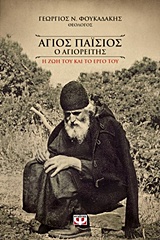 Φωτογραφία προϊόντος: ΑΓΙΟΣ ΠΑΙΣΙΟΣ Ο ΑΓΙΟΡΕΙΤΗΣ. Η ΖΩΗ ΚΑΙ ΤΟ ΕΡΓΟ ΤΟΥ (ΨΥΧΟΓΙΟΣ)