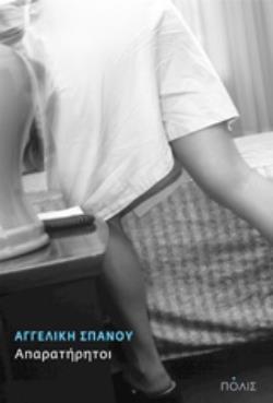 Φωτογραφία προϊόντος: ΠΟΛΙΣ ΑΠΑΡΑΤΗΡΗΤΟΙ