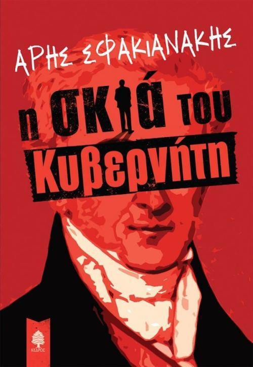 Φωτογραφία προϊόντος: ΚΕΔΡΟΣ Η ΣΚΙΑ ΤΟΥ ΚΥΒΕΡΝΗΤΗ