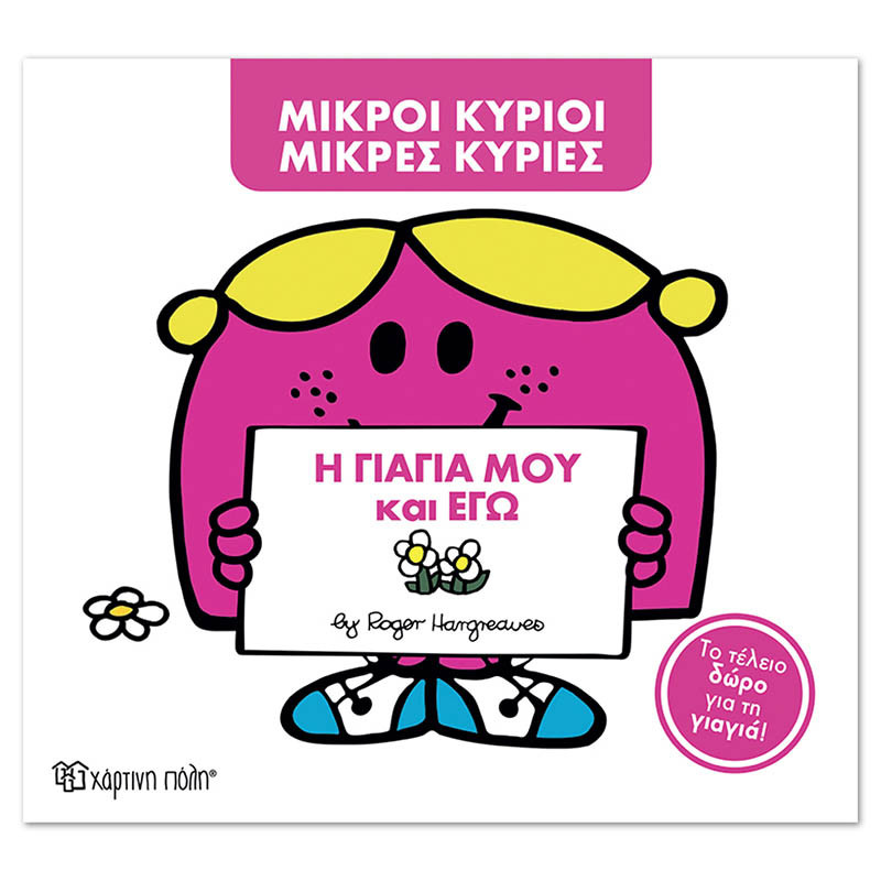 Φωτογραφία προϊόντος: Βιβλίο Μικροί Κύριοι Μικρές Κυρίες - Η γιαγιά μου και εγώ