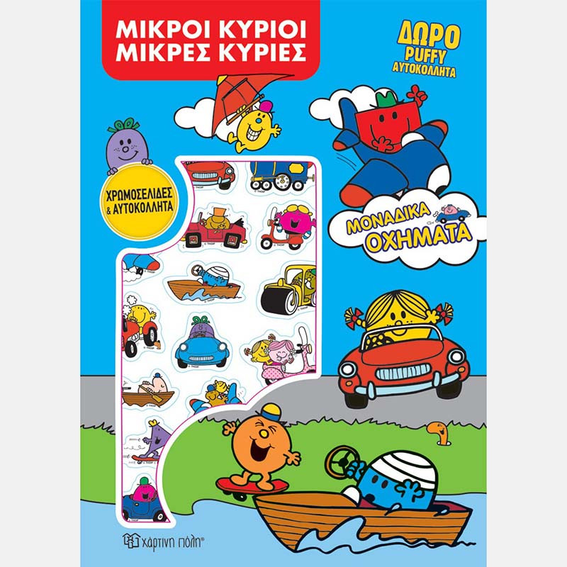 Φωτογραφία προϊόντος: Μικροί Κύριοι Μικρές Κυρίες Βιβλίο Χρωμοσελίδες & Αυτοκόλλητα - Μοναδικά Οχήματα