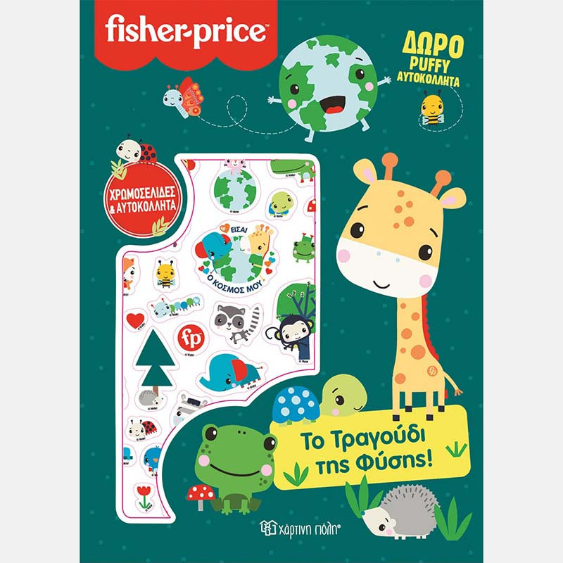Φωτογραφία προϊόντος: Fisher-Price Βιβλίο Χρωμοσελίδες & Αυτοκόλλητα - Το Τραγούδι της Φύσης