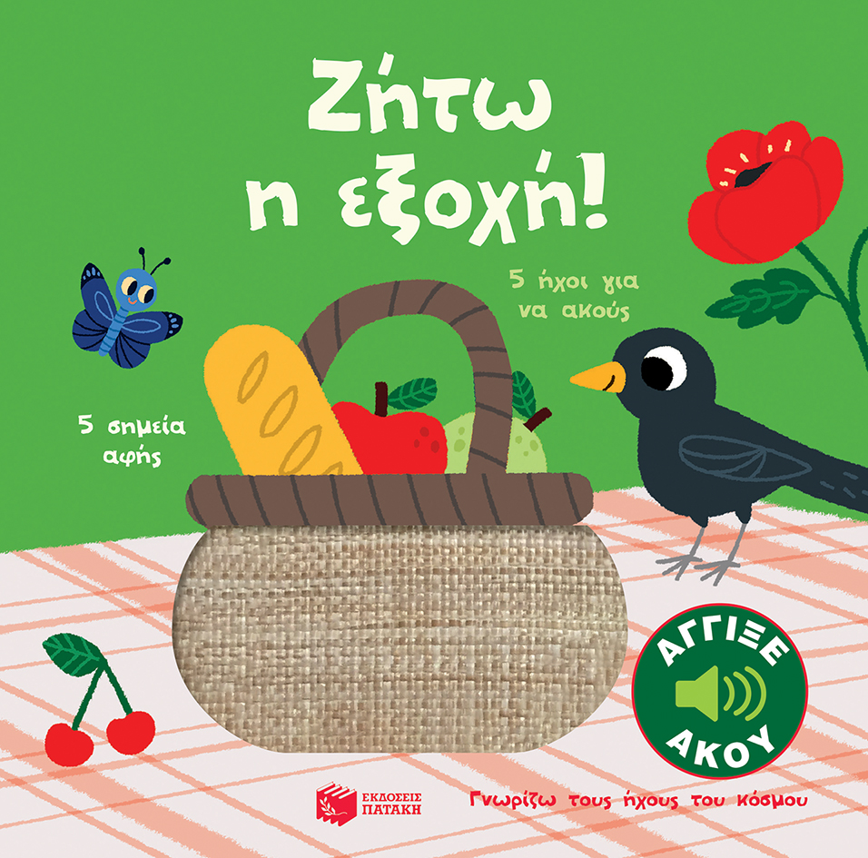 Φωτογραφία προϊόντος: ΠΑΤΑΚΗΣ ΖΗΤΩ Η ΕΞΟΧΗ! (ΣΕΙΡΑ: ΓΝΩΡΙΖΩ ΤΟΥΣ ΗΧΟΥΣ ΤΟΥ ΚΟΣΜΟΥ)