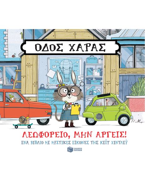 Φωτογραφία προϊόντος: ΠΑΤΑΚΗΣ ΟΔΟΣ ΧΑΡΑΣ: ΛΕΩΦΟΡΕΙΟ, ΜΗΝ ΑΡΓΕΙΣ!