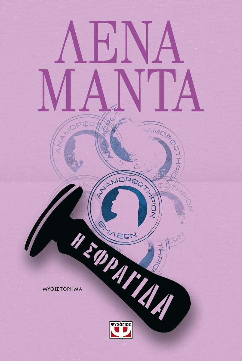 Φωτογραφία προϊόντος: Ψυχογιός Η ΣΦΡΑΓΙΔΑ
