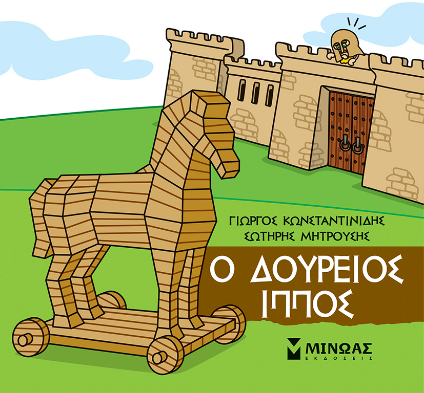 Φωτογραφία προϊόντος: ΜΙΝΩΑΣ Ο ΔΟΥΡΕΙΟΣ ΙΠΠΟΣ