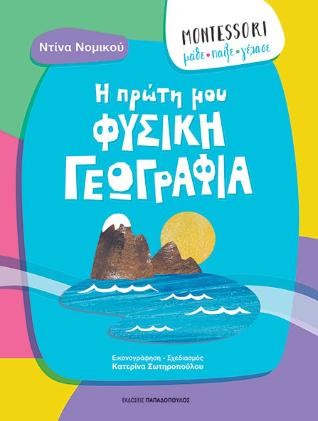 Φωτογραφία προϊόντος: ΠΑΠΑΔΟΠΟΥΛΟΣ MONTESSORI: ΜΑΘΕ, ΠΑΙΞΕ, ΓΕΛΑΣΕ - Η ΠΡΩΤΗ ΜΟΥ ΦΥΣΙΚΗ ΓΕΩΓΡΑΦΙΑ