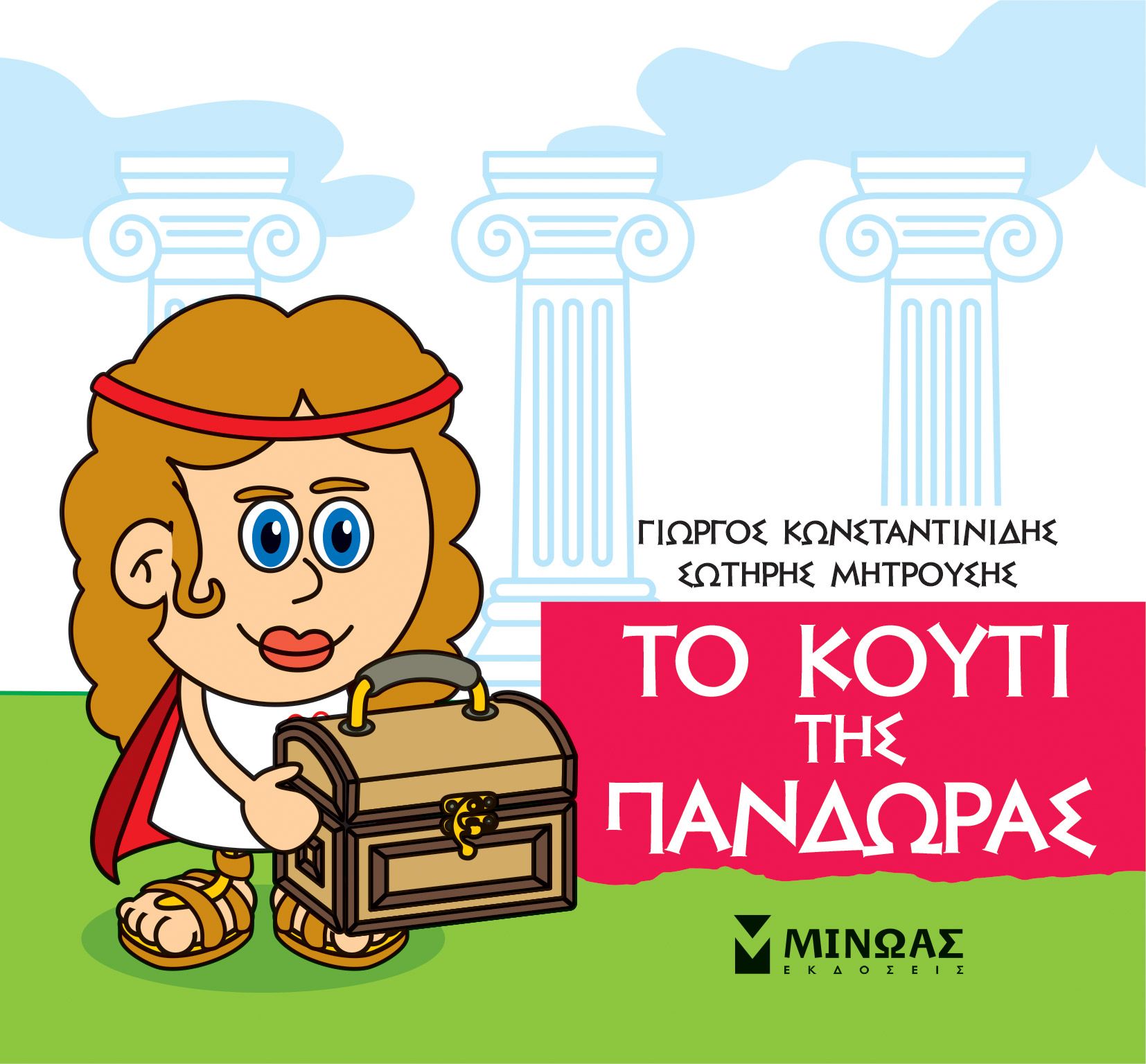 Φωτογραφία προϊόντος: Μίνωας Βιβλίο Μικρή Μυθολογία Το κουτί της Πανδώρας (85626)