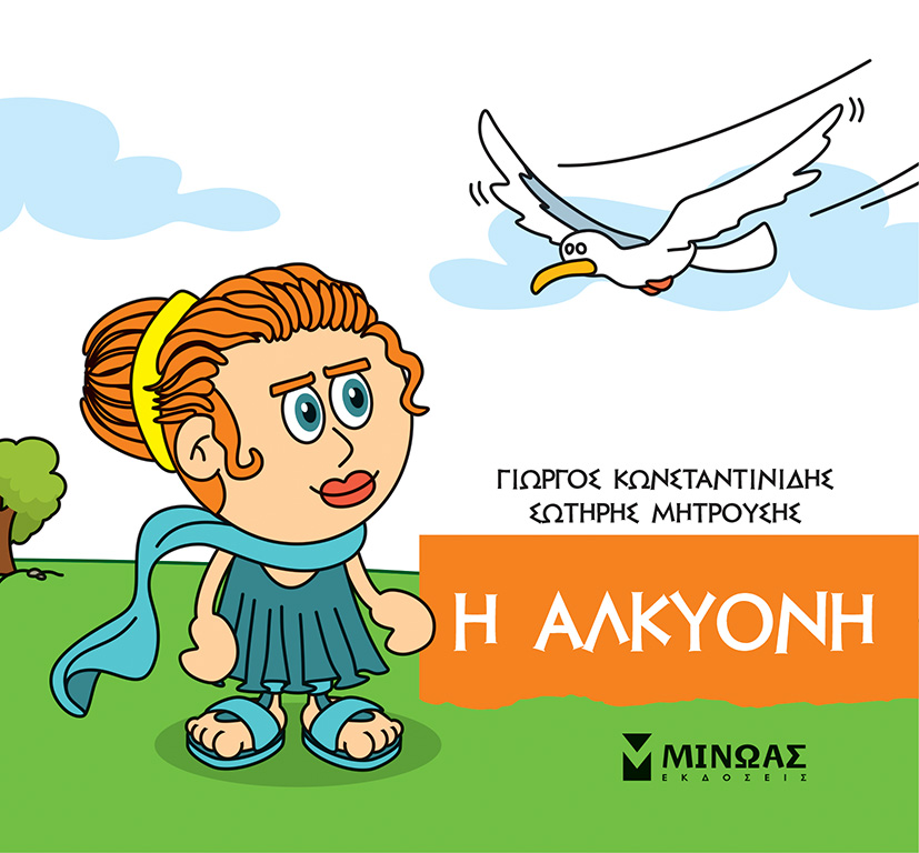 Φωτογραφία προϊόντος: ΜΙΝΩΑΣ Η ΑΛΚΥΟΝΗ