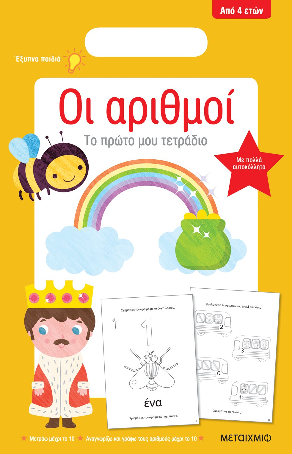Φωτογραφία προϊόντος: ΜΕΤΑΙΧΜΙΟ ΟΙ ΑΡΙΘΜΟΙ