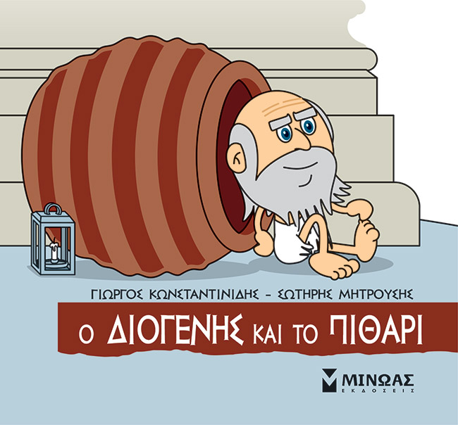 Φωτογραφία προϊόντος: ΜΙΝΩΑΣ Ο ΔΙΟΓΕΝΗΣ ΚΑΙ ΤΟ ΠΙΘΑΡΙ