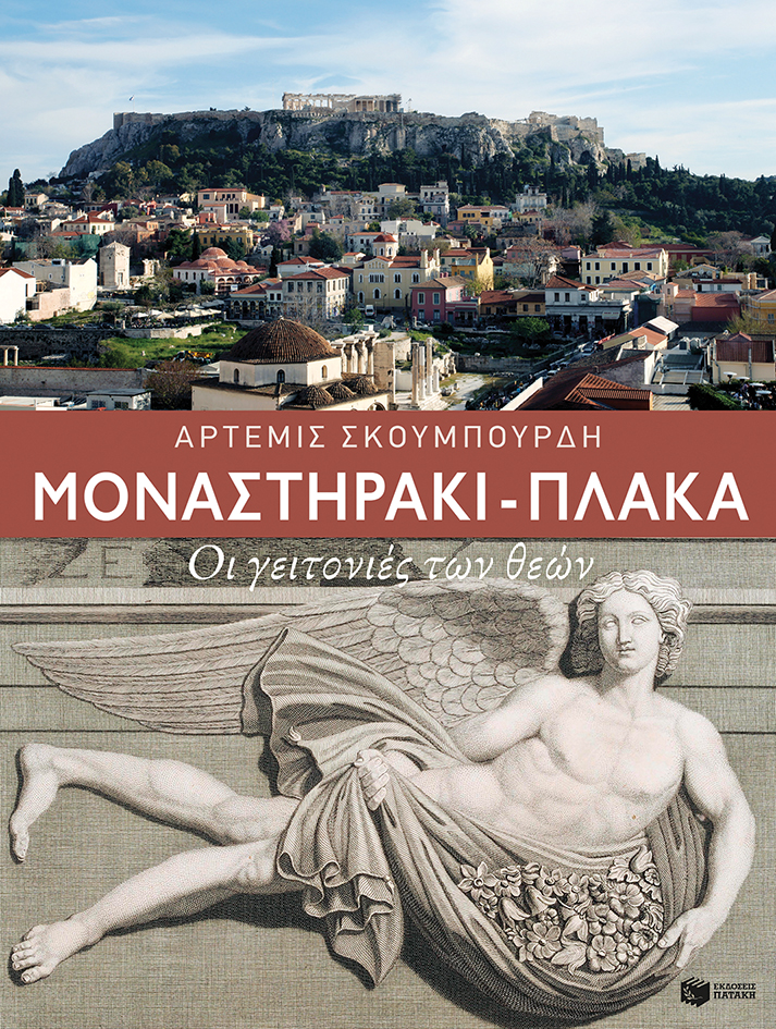Φωτογραφία προϊόντος: ΠΑΤΑΚΗΣ ΜΟΝΑΣΤΗΡΑΚΙ - ΠΛΑΚΑ. ΟΙ ΓΕΙΤΟΝΙΕΣ ΤΩΝ ΘΕΩΝ