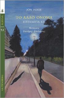 Φωτογραφία προϊόντος: GUTENBERG ΤΟ ΑΛΛΟ ΟΝΟΜΑ ΕΠΤΑΛΟΓΙΑ I-II