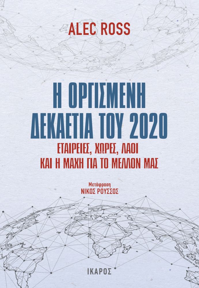 Φωτογραφία προϊόντος: ΙΚΑΡΟΣ Η ΟΡΓΙΣΜΕΝΗ ΔΕΚΑΕΤΙΑ ΤΟΥ 2020