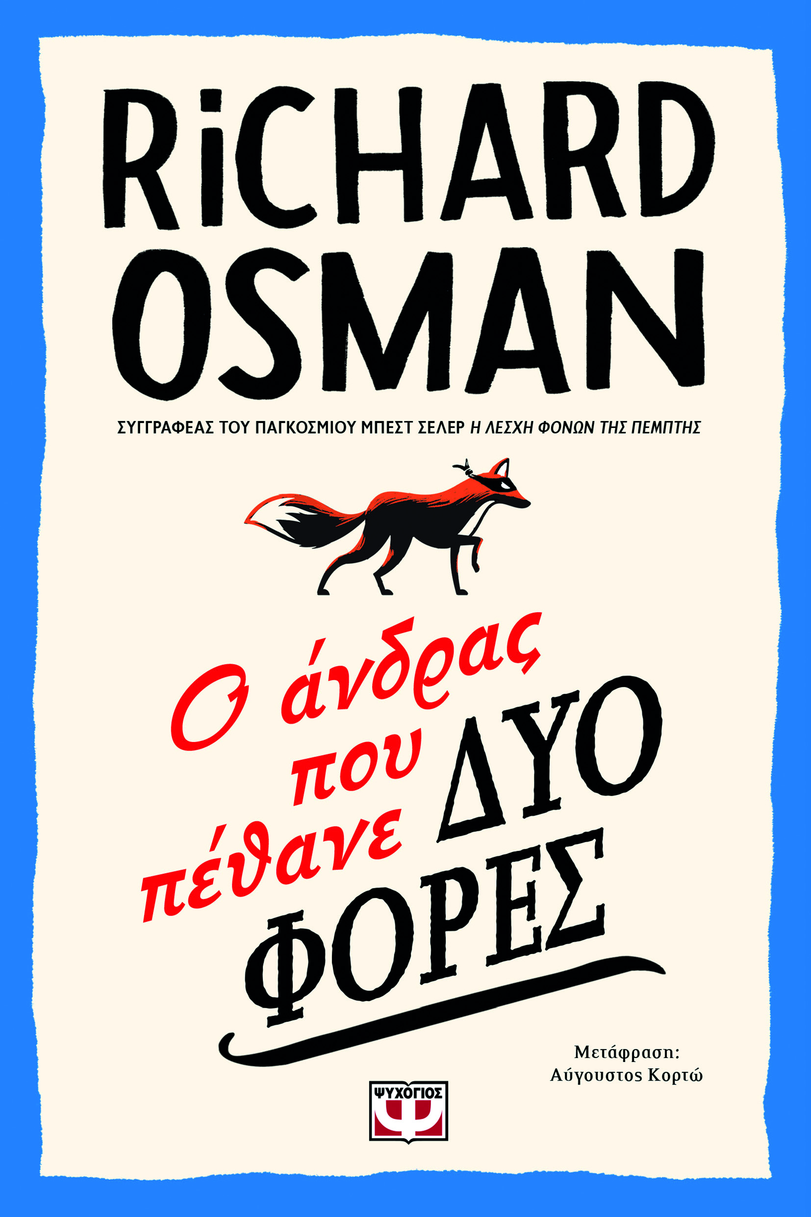 Φωτογραφία προϊόντος: ΨΥΧΟΓΙΟΣ Ο ΑΝΔΡΑΣ ΠΟΥ ΠΕΘΑΝΕ ΔΥΟ ΦΟΡΕΣ