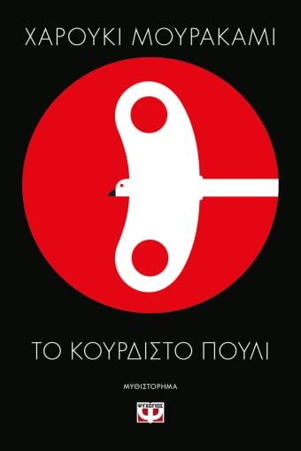 Φωτογραφία προϊόντος: ΨΥΧΟΓΙΟΣ ΤΟ ΚΟΥΡΔΙΣΤΟ ΠΟΥΛΙ