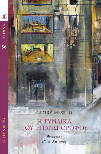 Φωτογραφία προϊόντος: GUTENBERG Η ΓΥΝΑΙΚΑ ΤΟΥ ΕΠΑΝΩ ΟΡΟΦΟΥ