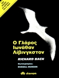Φωτογραφία προϊόντος: ΔΙΟΠΤΡΑ Ο ΓΛΑΡΟΣ ΙΩΝΑΘΑΝ ΛΙΒΙΝΓΚΣΤΟΝ