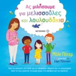 Φωτογραφία προϊόντος: ΜΕΤΑΙΧΜΙΟ ΑΣ ΜΙΛΗΣΟΥΜΕ ΓΙΑ ΜΕΛΙΣΣΟΥΛΕΣ ΚΑΙ ΛΟΥΛΟΥΔΑΚΙΑ
