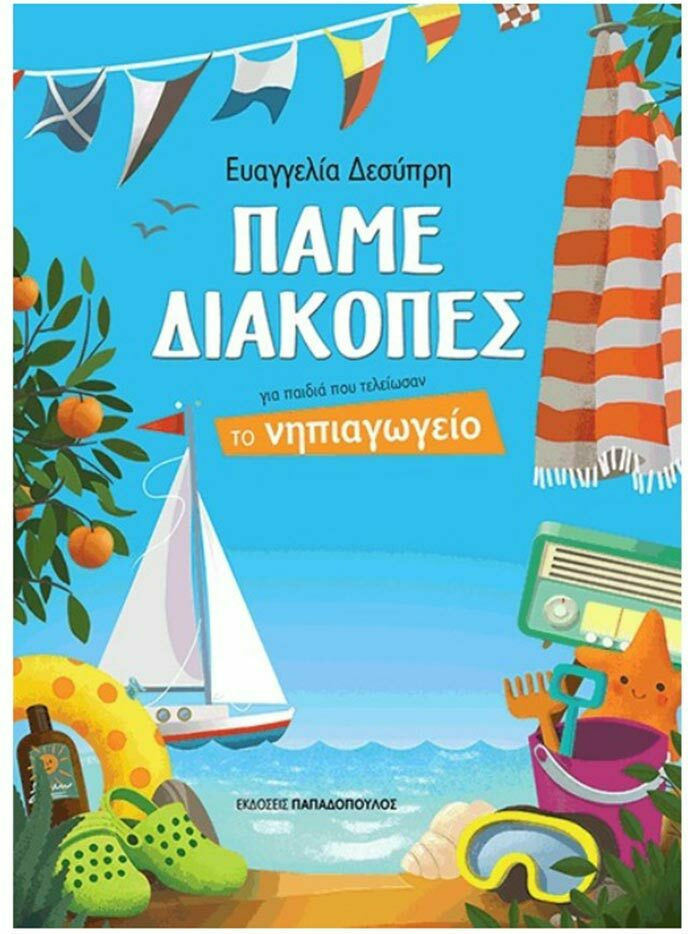 Φωτογραφία προϊόντος: ΠΑΠΑΔΟΠΟΥΛΟΣ ΠΑΜΕ ΔΙΑΚΟΠΕΣ ΝΗΠΙΑΓΩΓΕΙΟ