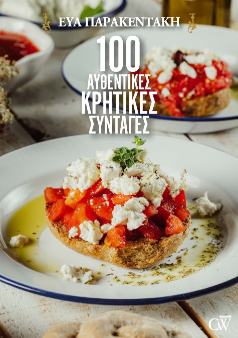 Φωτογραφία προϊόντος: Creamy W 100 ΑΥΘΕΝΤΙΚΕΣ ΚΡΗΤΙΚΕΣ ΣΥΝΤΑΓΕΣ