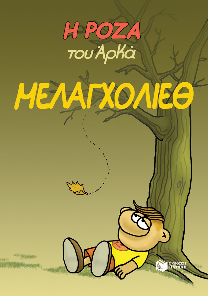 Φωτογραφία προϊόντος: ΠΑΤΑΚΗΣ Η ΡΟΖΑ ΤΟΥ ΑΡΚΑ. ΜΕΛΑΓΧΟΛΙΕΘ