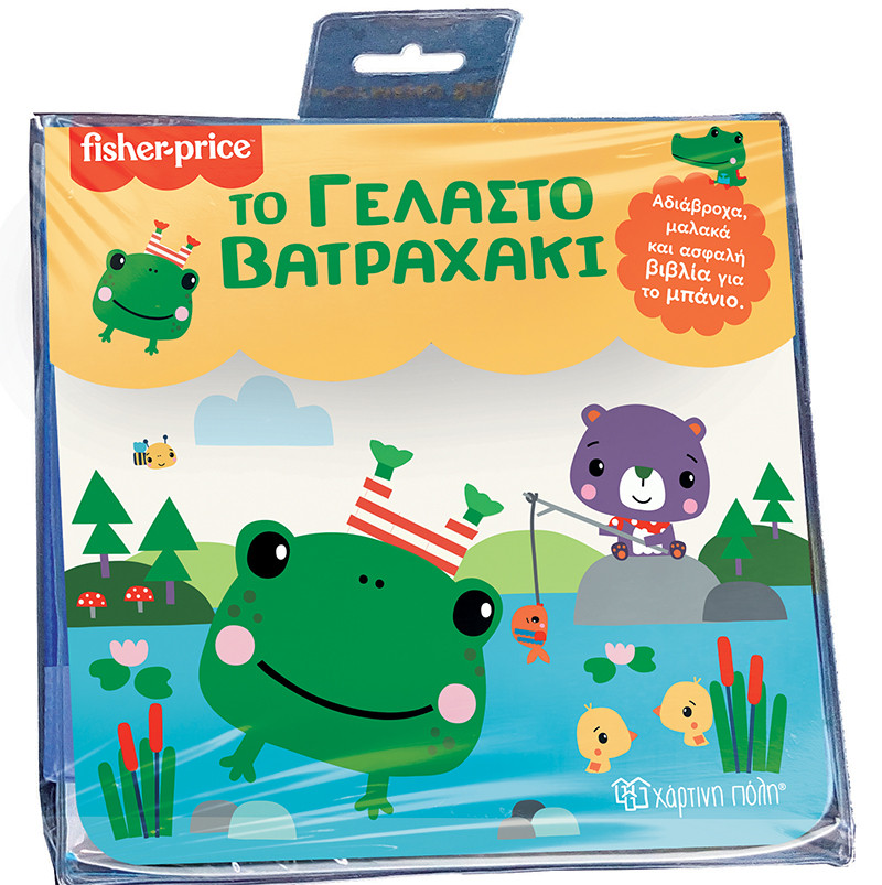 Φωτογραφία προϊόντος: ΧΑΡΤΙΝΗ ΠΟΛΗ FISHER PRICE: ΤΟ ΓΕΛΑΣΤΟ ΒΑΤΡΑΧΑΚΙ ΑΔΙΑΒΡΟΧΑ, ΜΑΛΑΚΑ ΚΑΙ ΑΣΦΑΛΗ ΒΙΒΛΙΑ ΓΙΑ ΤΟ ΜΠΑΝΙΟ
