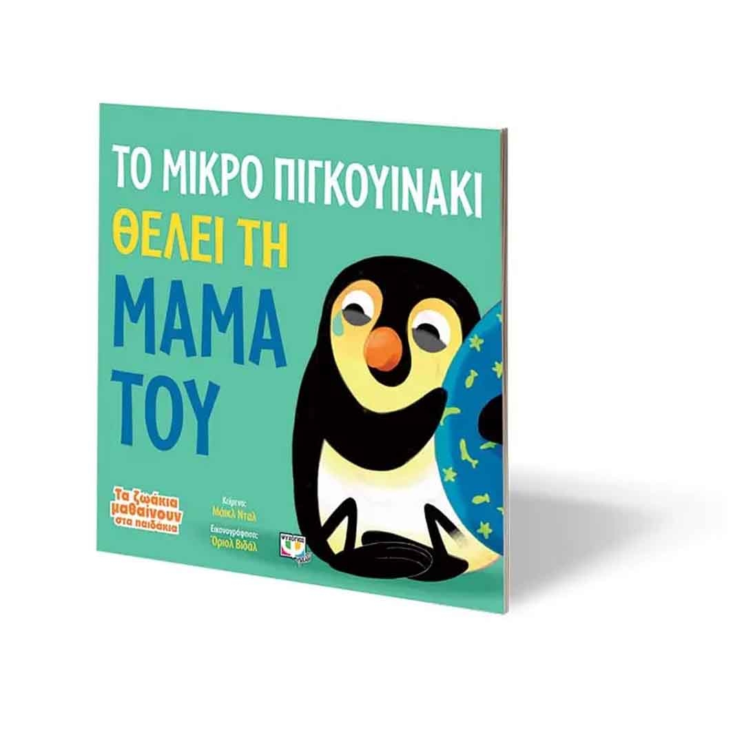 Φωτογραφία προϊόντος: 26451 Ψυχογιός Το μικρό πιγκουινάκι θέλει τη μαμά του