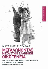Φωτογραφία προϊόντος: ΑΡΜΟΣ ΜΕΓΑΛΩΝΟΝΤΑΣ ΜΕΣΑ ΣΤΗΝ ΕΛΛΗΝΙΚΗ ΟΙΚΟΓΕΝΕΙΑ Η ΨΥΧΟΣΕΞΟΥΑΛΙΚΗ ΑΝΑΠΤΥΞΗ ΤΟΥ ΠΑΙΔΙΟΥ ΚΑΙ Ο ΡΟΛΟΣ ΤΩΝ ΓΟΝΕΩΝ: ΜΙΑ ΨΥΧΑΝΑΛΥΤΙΚΗ ΠΡΟΣΕΓΓΙΣΗ 65Η ΕΚΔΟΣΗ
