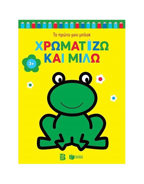 Φωτογραφία προϊόντος: Πατάκης Xρωματίζω Και Mιλώ: Bάτραχος 3+