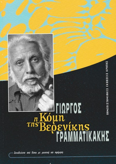 Φωτογραφία προϊόντος: ΠΑΝΕΠΙΣΤΗΜΙΑΚΕΣ ΕΚΔΟΣΕΙΣ ΚΡΗΤΗΣ Η ΚΟΜΗ ΤΗΣ ΒΕΡΕΝΙΚΗΣ CD ΜΕ ΜΟΥΣΙΚΗ ΣΥΝΘΕΣΗ ΤΟΥ ΑΝΔΡΕΑ ΓΕΩΡΓΟΤΑ ΓΙΑ ΑΡΧΑΙΟΕΛΛΗΝΙΚΑ ΟΡΓΑΝΑ, ΒΙΟΛΑ ΚΑΙ ΜΑΓΝΗΤΟΤΑΙΝΙΑ, ΚΑΙ ΑΦ