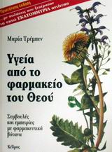 Φωτογραφία προϊόντος: ΚΕΔΡΟΣ ΥΓΕΙΑ ΑΠΟ ΤΟ ΦΑΡΜΑΚΕΙΟ ΤΟΥ ΘΕΟΥ ΣΥΜΒΟΥΛΕΣ ΚΑΙ ΕΜΠΕΙΡΙΕΣ ΜΕ ΦΑΡΜΑΚΕΥΤΙΚΑ ΒΟΤΑΝΑ