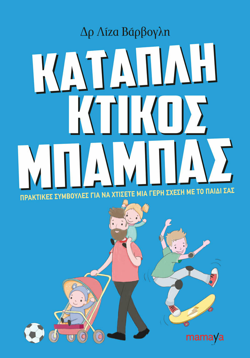 Φωτογραφία προϊόντος: MAMAYA ΚΑΤΑΠΛΗΚΤΙΚΟΣ ΜΠΑΜΠΑΣ: ΠΡΑΚΤΙΚΕΣ ΣΥΜΒΟΥΛΕΣ ΓΙΑ ΝΑ ΧΤΙΣΕΤΕ ΜΙΑ ΓΕΡΗ ΣΧΕΣΗ ΜΕ ΤΟ ΠΑΙΔΙ ΣΑΣ