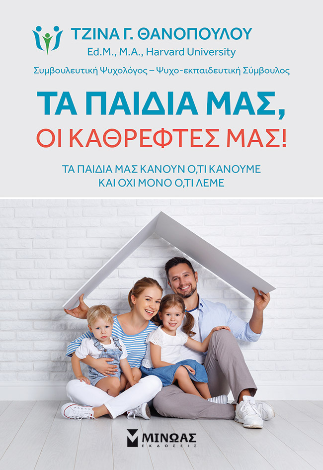 Φωτογραφία προϊόντος: ΜΙΝΩΑΣ ΤΑ ΠΑΙΔΙΑ ΜΑΣ, ΟΙ ΚΑΘΡΕΦΤΕΣ ΜΑΣ!