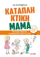 Φωτογραφία προϊόντος: MAMAYA ΚΑΤΑΠΛΗΚΤΙΚΗ ΜΑΜΑ: ΠΡΑΚΤΙΚΕΣ ΣΥΜΒΟΥΛΕΣ ΓΙΑ ΜΑΜΑΔΕΣ ΜΕ ΠΑΙΔΙΑ 9-12 ΕΤΩΝ