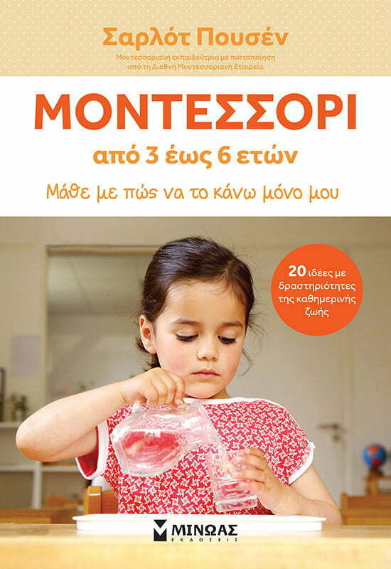 Φωτογραφία προϊόντος: ΜΙΝΩΑΣ Μοντεσσόρι 3-6, Μάθε με πώς να το κάνω μόνος μου