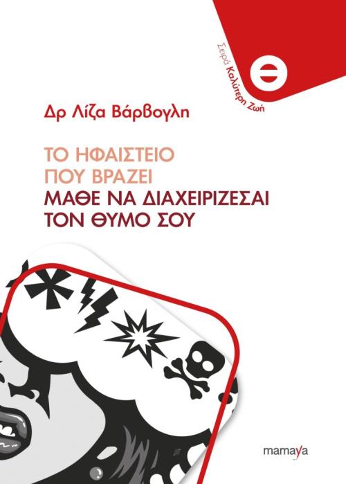 Φωτογραφία προϊόντος: MAMAYA ΗΦΑΙΣΤΕΙΟ ΠΟΥ ΒΡΑΖΕΙ - ΜΑΘΕ ΝΑ ΔΙΑΧΕΙΡΙΖΕΣΑΙ ΤΟΝ ΘΥΜΟ ΣΟΥ
