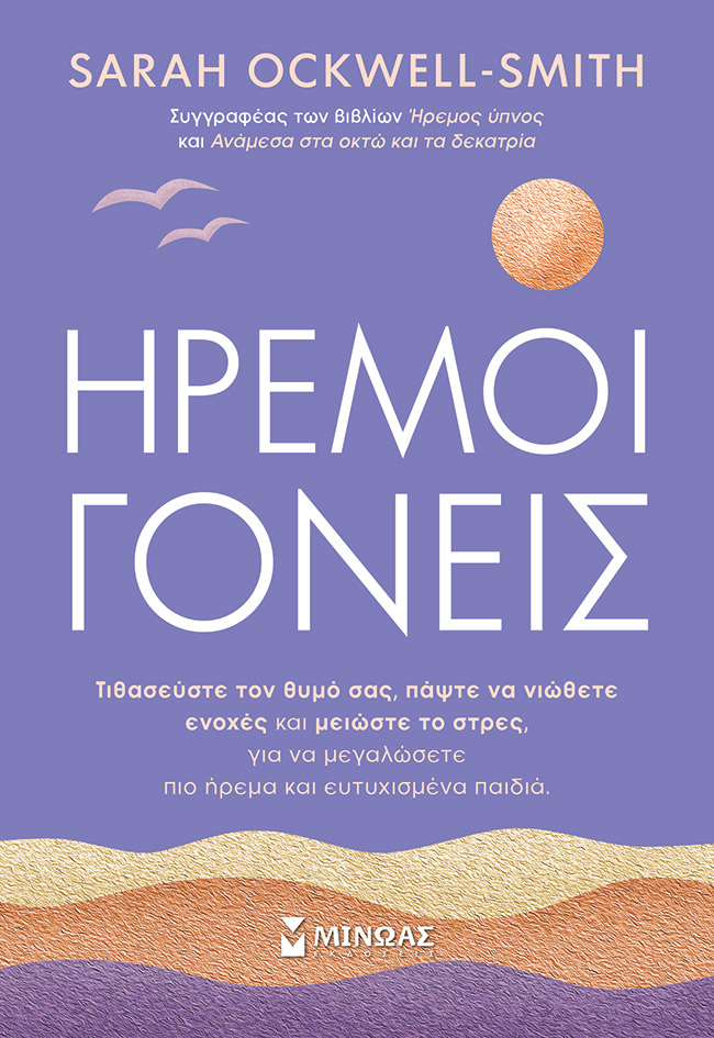 Φωτογραφία προϊόντος: ΜΙΝΩΑΣ ΗΡΕΜΟΙ ΓΟΝΕΙΣ