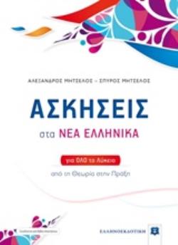 Φωτογραφία προϊόντος: ΕΛΛΗΝΟΕΚΔΟΤΙΚΗ ΑΣΚΗΣΕΙΣ ΣΤΑ ΝΕΑ ΕΛΛΗΝΙΚΑ (ΜΗΤΣΕΛΟΣ) (+ΒΙΒΛΙΟ ΛΥΣΕΩΝ) ΓΙΑ ΟΛΟ ΤΟ ΛΥΚΕΙΟ