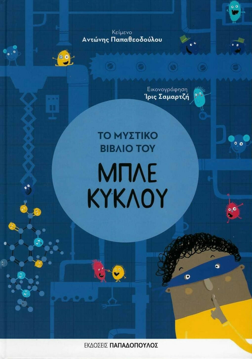 Φωτογραφία προϊόντος: ΠΑΠΑΔΟΠΟΥΛΟΣ ΤΟ ΜΥΣΤΙΚΟ ΒΙΒΛΙΟ ΤΟΥ ΜΠΛΕ ΚΥΚΛΟΥ