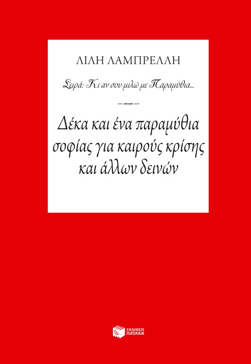 Φωτογραφία προϊόντος: ΠΑΤΑΚΗΣ ΔΕΚΑ ΚΑΙ ΕΝΑ ΠΑΡΑΜΥΘΙΑ ΣΟΦΙΑΣ ΓΙΑ ΚΑΙΡΟΥΣ ΚΡΙΣΗΣ ΚΑΙ ΑΛΛΩΝ ΔΕΙΝΩΝ